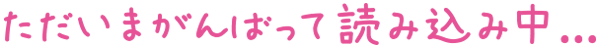 ただいまがんばって読み込み中...